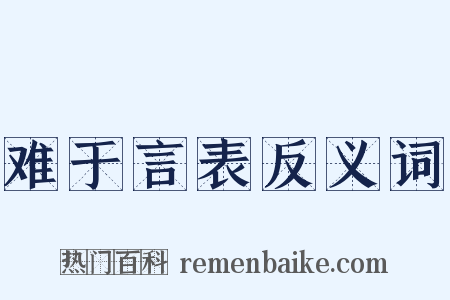 难于言表反义词是什么意思的图片